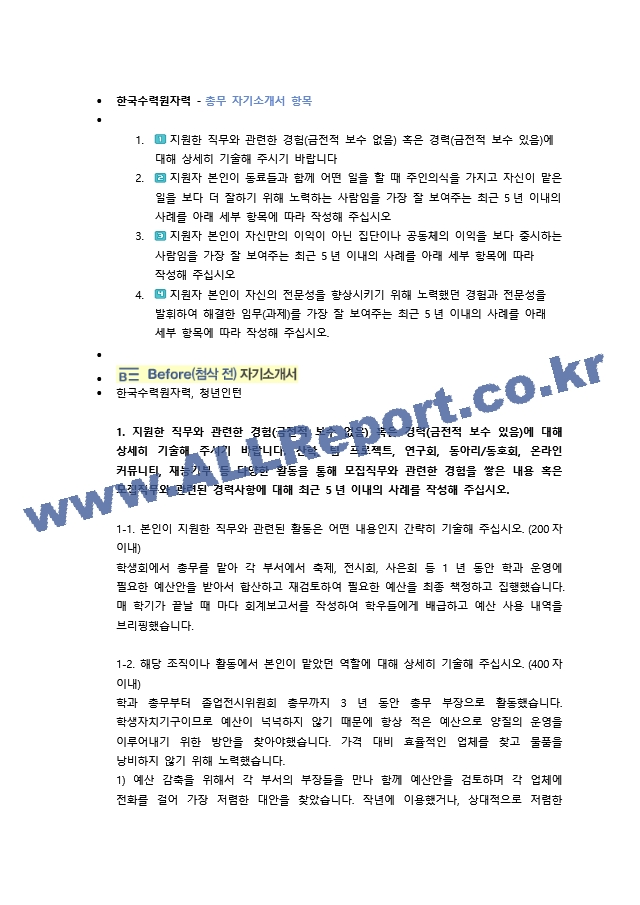 한국수력원자력 총무 직무 첨삭자소서   (1 )